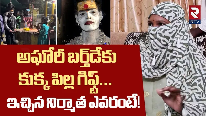 అఘోరీ బర్త్‌డేకు కుక్క పిల్ల గిఫ్ట్‌... ! | Aghori First Wife Radha Speech About Aghori Pet | RTV