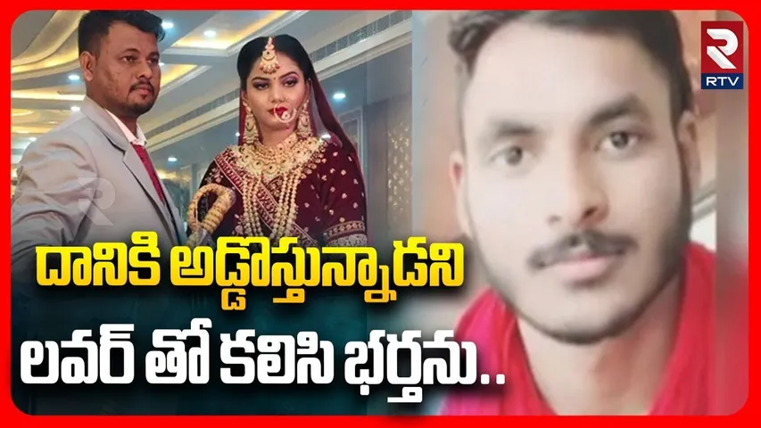 Rajastan Wife And Husband Incident | దానికి అడ్డొస్తున్నాడని లవర్ తో కలిసి భర్తను.. | RTV