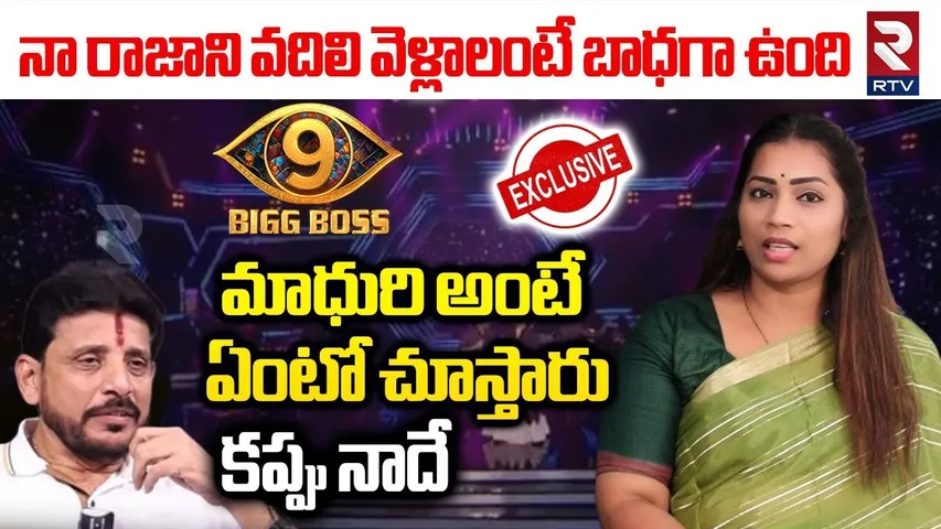 మాధురి అంటే ఏంటో చూస్తారు.. | Divvela Madhuri Exclusive Interview | Bigg Boss |Duvvada Srinivas |RTV