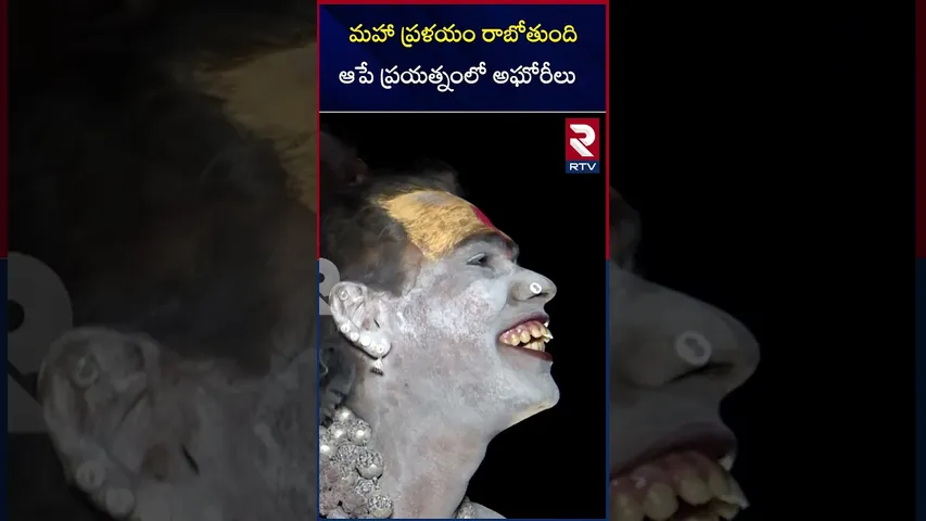 మహా ప్రళయం రాబోతుంది.. ఆపే ప్రయత్నంలో అఘోరీలు | Lady Aghori Naga Sadhu Exuclusive Interview | RTV