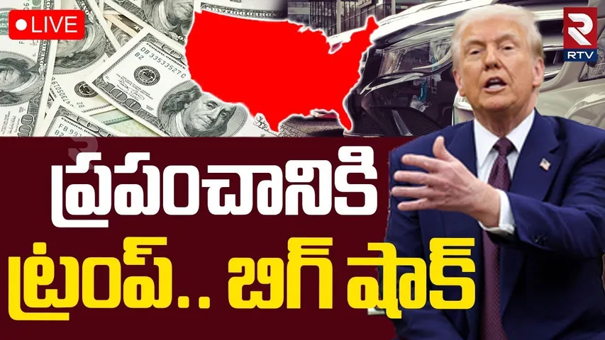 Donald Trump Gave BIG Shock🔴LIVE : ప్రపంచానికిట్రంప్.. బిగ్ షాక్  | imposing Heavy Auto Tariffs |RTV