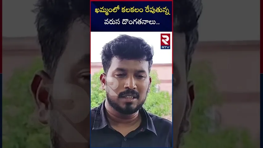 ఖమ్మంలో కలకలం రేపుతున్న వరుస దొంగతనాలు | Robbery's Hulchal In Khammam | RTV
