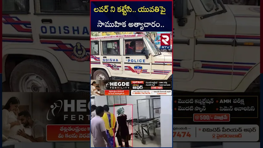 లవర్ ని కట్టేసి యువతిపై సాముహిక అత్యాచారం.. | Young Woman Gang-Raped In Front Of Boyfriend | RTV