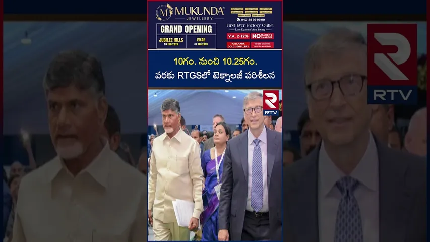 10గం. నుంచి 10.25గం. వరకు RTGSలో టెక్నాలజీ పరిశీలన | CM Chandrababu | Andhra Pradesh | RTV