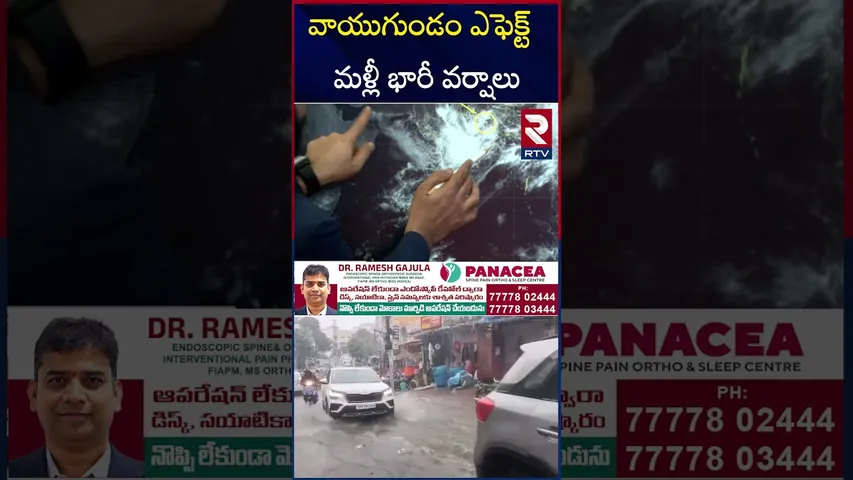 వాయుగుండం ఎఫెక్ట్  మళ్లీ భారీ వర్షాలు | Rain Alert | Heavy Rains in AP and Telangana | RTV