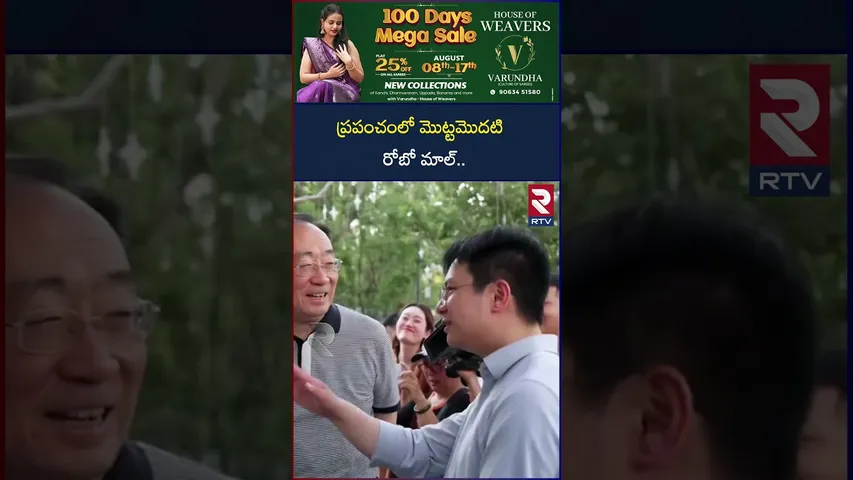 ప్రపంచంలో మొట్టమొదటి రోబో మాల్ | China Launches Worlds First Robot Mall in Beijing | RTV