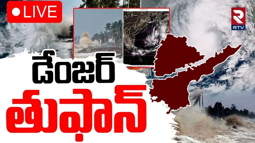 Cyclone Alert In Telugu States🔴LIVE : డేంజర్ తుపాను | AP and TS | Heavy to Very Heavy Rains | RTV
