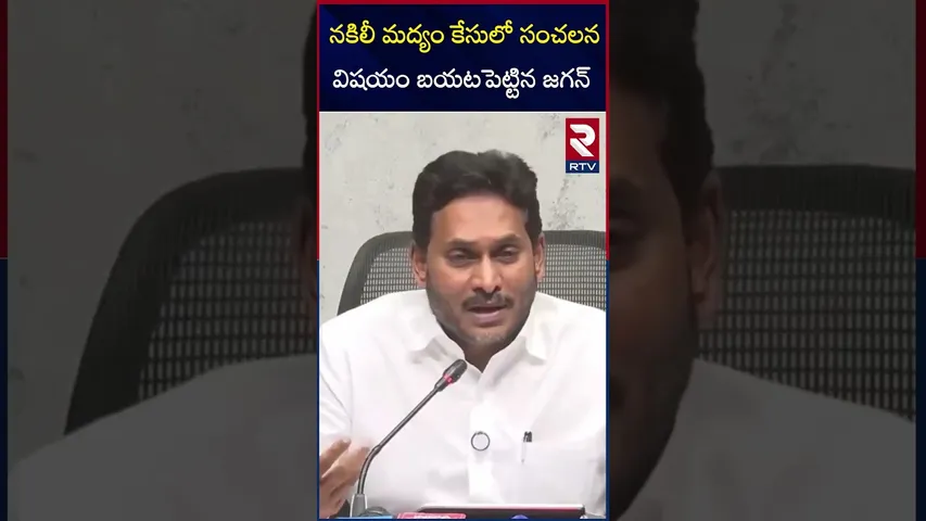 నకిలీ మద్యం కేసులో సంచలన విషయం బయటపెట్టిన జగన్ | Speaker Ayyannapatrudu | Former CM Jagan |  RTV