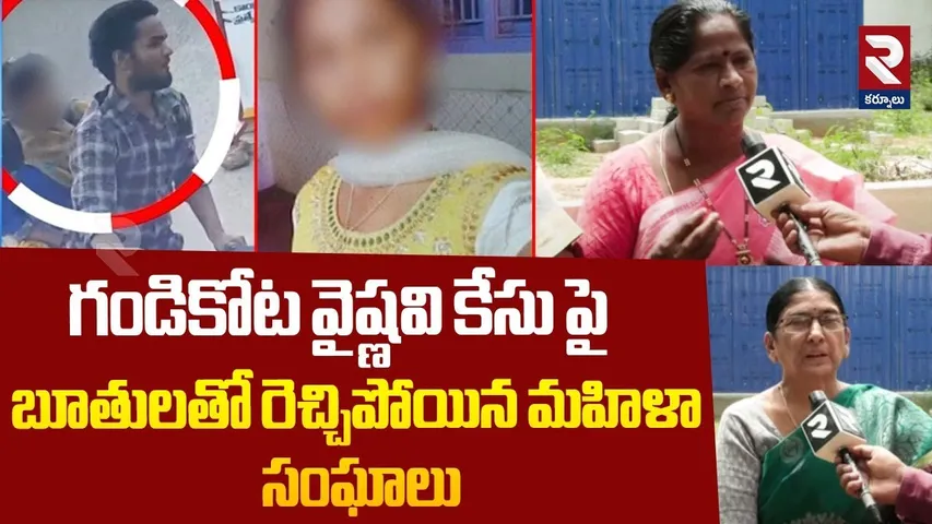 Gandikota Vaishnavi Incident Update : గండికోట వైష్ణవి కేసు | Women's Association | kadapa | RTV
