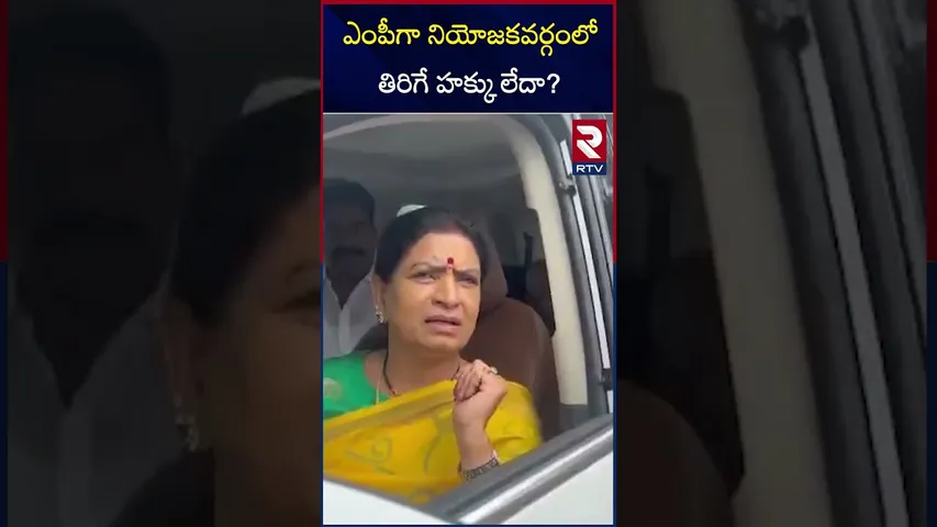 ఎంపీగా నియోజకవర్గంలో తిరిగే హక్కు లేదా? | Dk Aruna Fires On Police | RTV