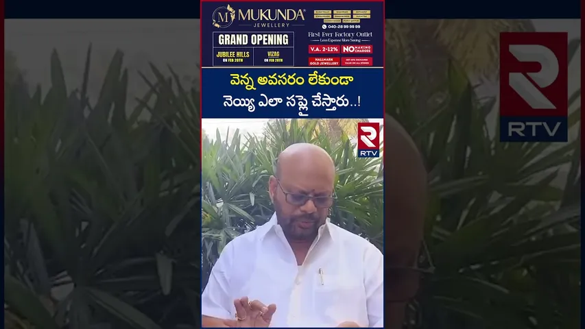 వెన్న అవసరం లేకుండా నెయ్యి ఎలా సప్లై చేస్తారు..! | Kakinada Maji MLA Varma | Kakinada | RTV