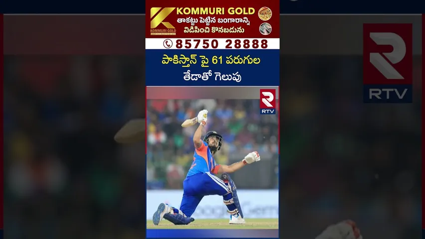 Pakistan Players Emotional | పాకిస్తాన్ పై 61 పరుగుల తేడాతో గెలుపు | T20 World CUP | RTV