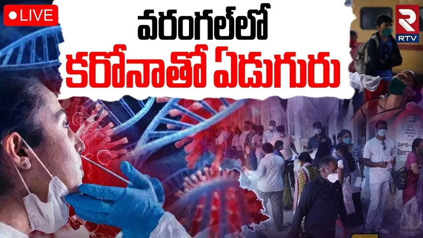 Corona Cases In Warangal🔴LIVE : వరంగల్‌లో కరోనాతో ఏడుగురు | COVID-19 Cases Rising In AP & Telangana