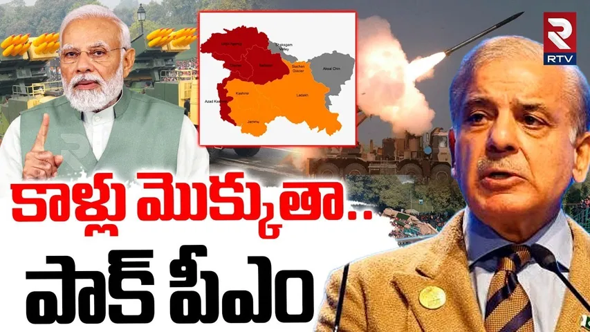 Pakistan PM Emotional Words | కాళ్లు మొక్కుతా.. పాక్ పీఎం | India Pak War | PM Modi | POK News | RTV
