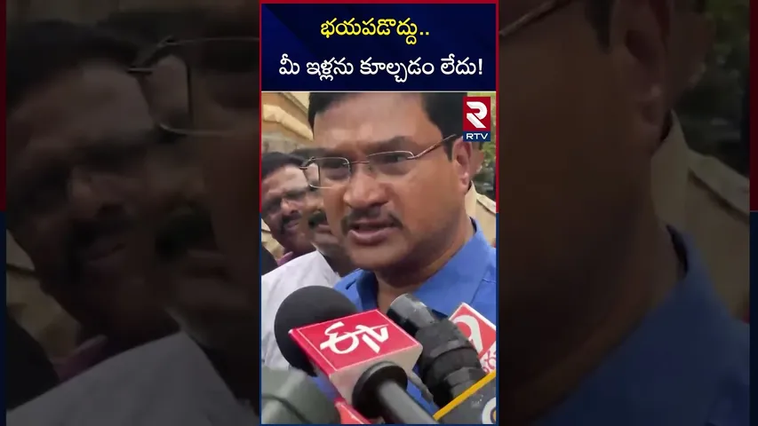 భయపడొద్దు..  మీ ఇళ్లను కూల్చడం లేదు! | Ranganath About Hydra Demolition | RTV