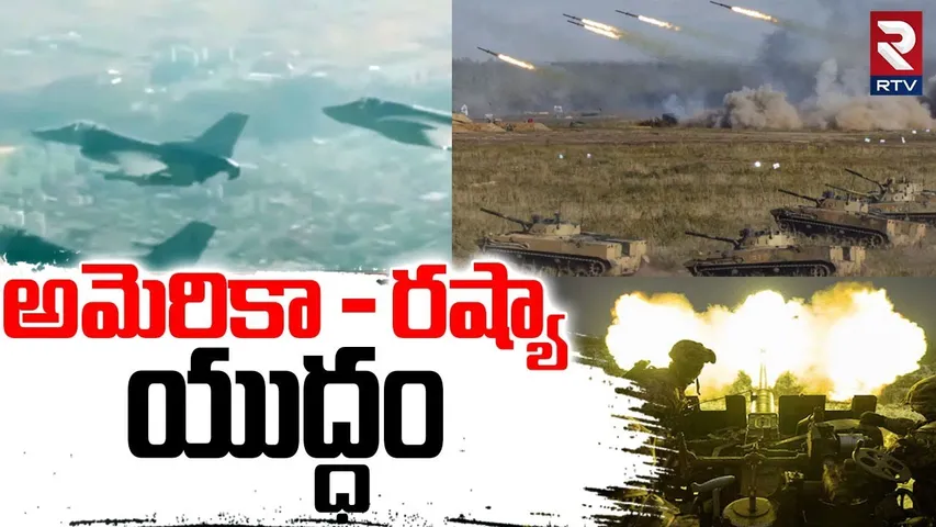 US Russia War Tension : అమెరికా - రష్యా యుద్ధం | North Korea | Kim | Putin | Trump | RTV
