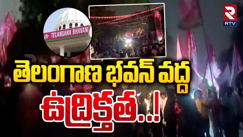 తెలంగాణ భవన్ వద్ద ఉద్రిక్తత | High Tension At Telangana Bhavan | KTR VS Cm Revanth Reddy | RTV