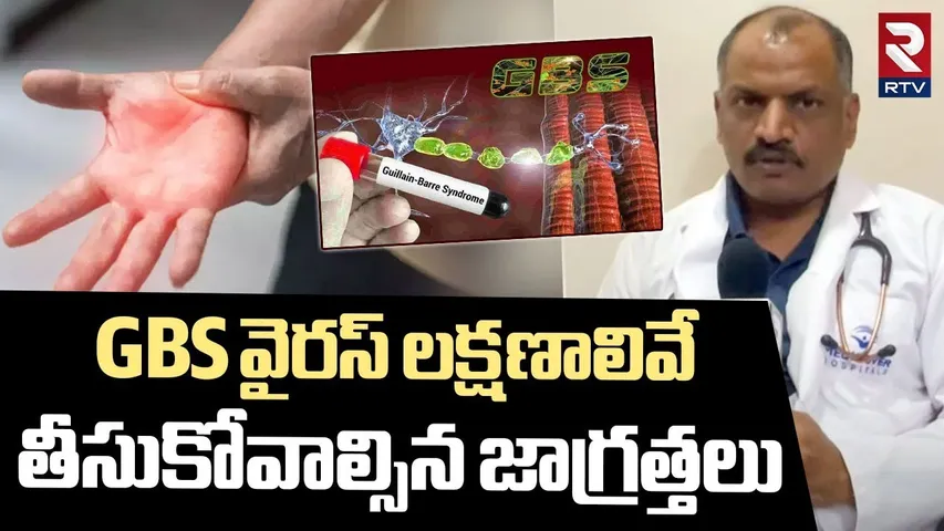 GBS వైరస్ లక్షణాలివే.. | Guillain Barre Syndrome Symptoms | GBS Virus Treatment | GBS | RTV