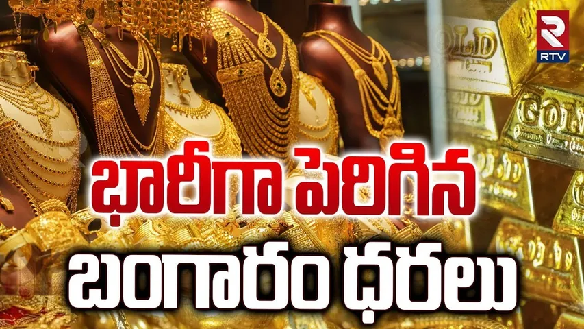 భారీగా పెరిగిన బంగారం ధరలు | Today Gold Prices | Gold Price in India | Silver Price | RTV