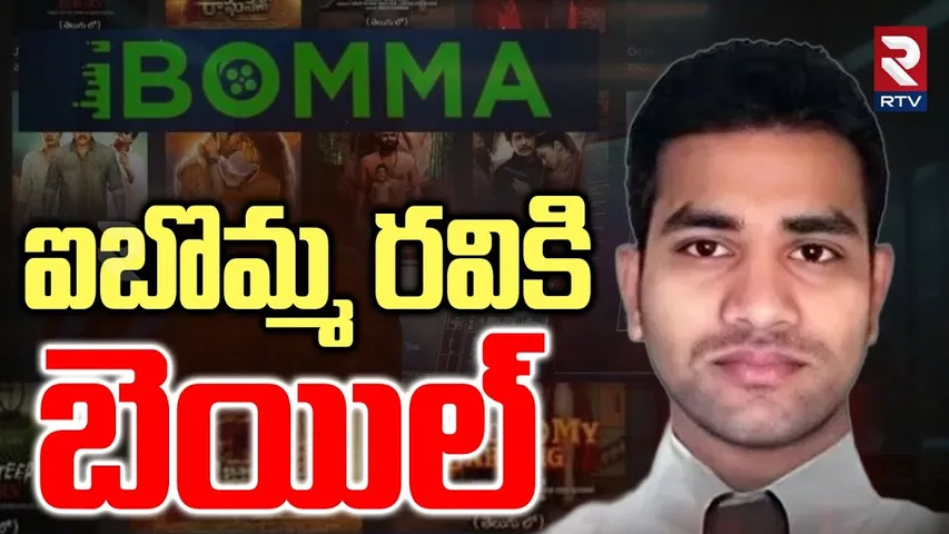 Ibomma Immadi Ravi Bail Updates | ఐబొమ్మ రవికి బెయిల్.!! | High Court | Sajjanar | Immadi Ravi | RTV