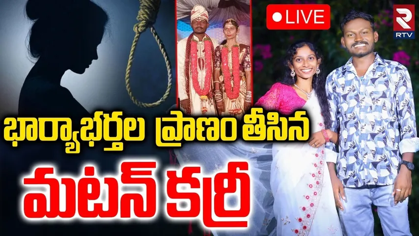 Jagtial Wife and Husband Incident : భార్యాభర్తల ప్రాణం తీసిన  మటన్ కర్రీ | Love Marriage | RTV