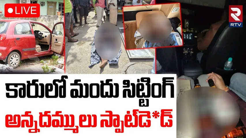 Tiruchanur Car Incident🔴LIVE : కారులో మందు సిట్టింగ్ | Two B*odies Found in Red Car | RTV