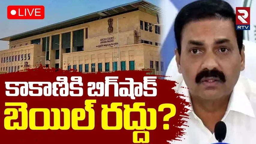 Kakani Govardhan Reddy Bail Cancel🔴LIVE : కాకాణికి బిగ్‌షాక్‌..బెయిల్‌ రద్దు? | YS Jagan | RTV
