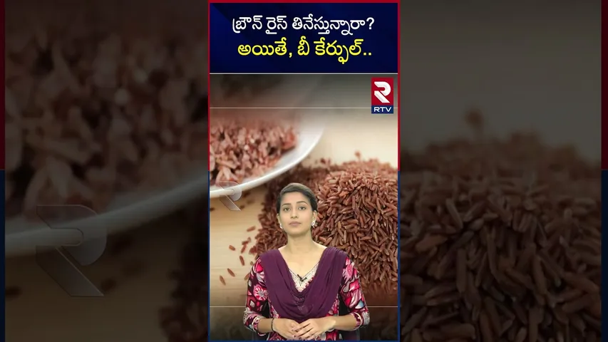 బ్రౌన్ రైస్ తినేస్తున్నారా? అయితే, బీ కేర్ఫుల్.. | Brown Rice | Side effects | RTV