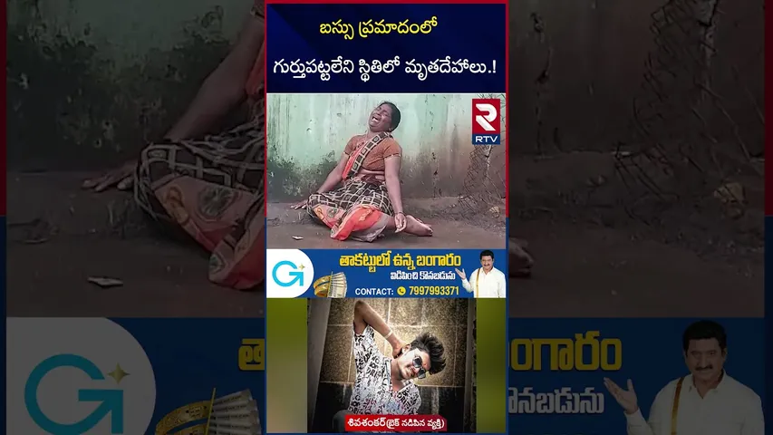 గుర్తుపట్టలేని స్థితిలో.. | Kurnool Bus Fi*re Incident Latest Updates | Kaveri Vemuri Travels | RTV