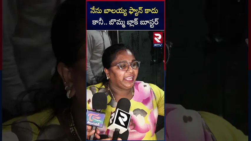 నేను బాలయ్య ఫ్యాన్ కాదు కానీ.. బొమ్మ బ్లాక్ బూస్టర్ | AKhanda 2 | Public Talk | Balakrishna | rtv