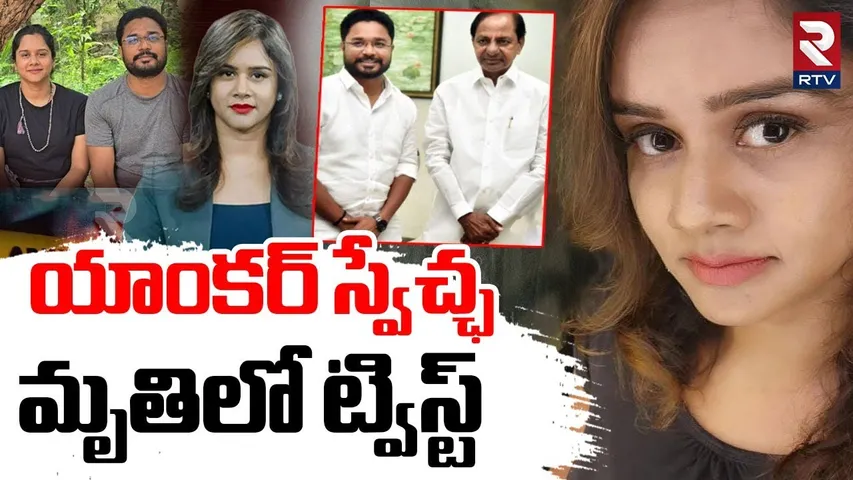 Big Twist In Anchor Swetcha Incident | అసలు ఈ పూర్ణ చందర్ ఎవరు? | Anchor Swetcha House | RTV