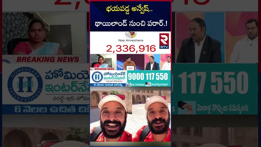 భయపడ్డ అన్వేష్ థాయిలాండ్ నుంచి పరార్ | Naa Anvesh Sensational Comments | Garikapati | Shivaji | RTV