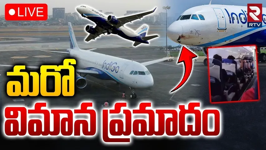Indigo Flight Incident🔴LIVE : మరో విమాన ప్రమాదం | Nagpur To Kolkata Flight Accident | RTV