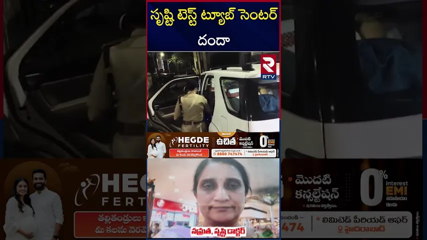 సృష్టి టెస్ట్ ట్యూబ్ సెంటర్ దందా  | Srishti Test Tube Centre | Big Network | RTV