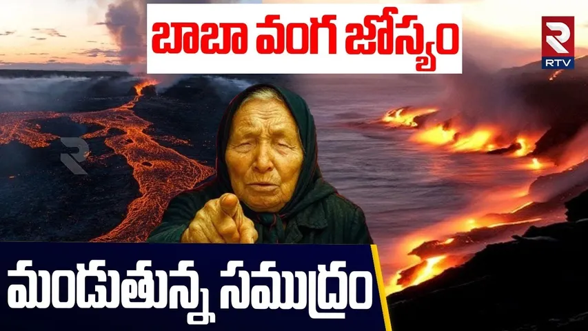 మండుతున్న సముద్రం... | Indonesia Volcano Eruption | Baba Vanga Predition | Mount Lewotobi | RTV