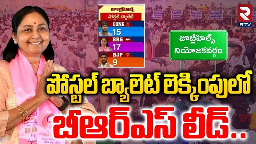 పోస్టల్‌ బ్యాలెట్‌ లెక్కింపులో  బీఆర్ఎస్‌ లీడ్‌..| Jubilee Hills By Election 2025 Results | RTV