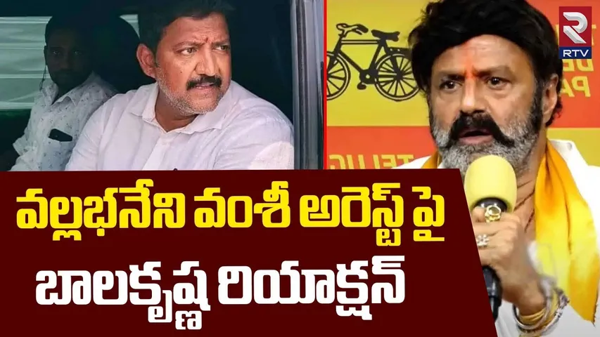 వల్లభనేని వంశీ అరెస్ట్ పై బాలకృష్ణ రియాక్షన్|Balakrishna First Reaction On Vallabhaneni Vamsi Arrest