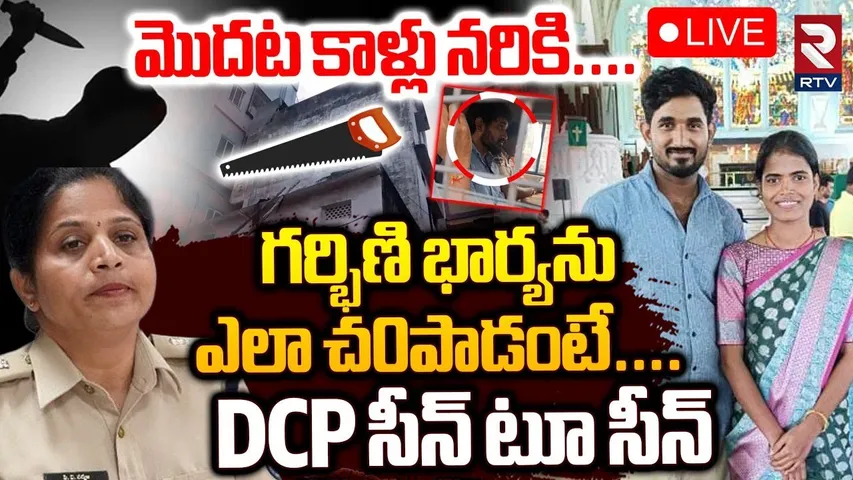 Boduppal Husband and Wife Incident DCP Padmaja Reaction🔴LIVE : భార్యను రంపంతో | Hyderabad Crime |RTV