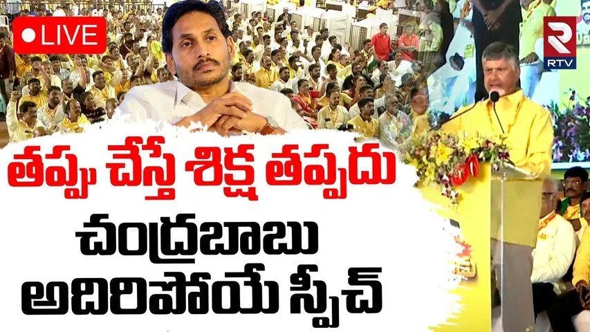 CM Chandrababu Powerful Speech In Mahanadu🔴LIVE : తప్పు చేస్తే శిక్ష తప్పదు | YS Jagan | Kadapa |RTV