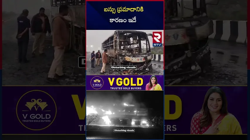 బస్సు ప్రమా*దానికి కారణం ఇదే..| Kovvur Bus Fire Incident | RRR Travels | National Highway | RTV
