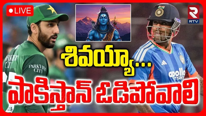 India VS Pakistan Cricket Match 🔴LIVE : శివయ్యా... పాకిస్తాన్ ఓడిపోవాలి..  | T20 | IND vs PAK | RTV