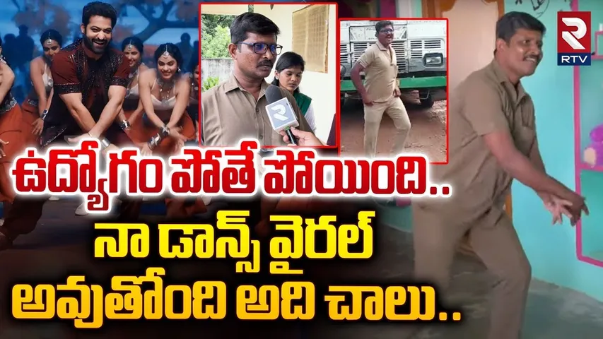 Kakinada Bus Driver Dance Viral Video | ఉద్యోగం పోతే పోయింది.. నా డాన్స్ వైరల్ అవుతోంది | RTV