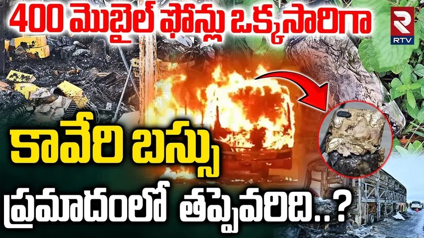 Kurnool Bus Fire Incident : కర్నూలు బస్సు ప్రమాదం అసలు తప్పెవరిది..? | 400 Mobile Phones Blast | RTV
