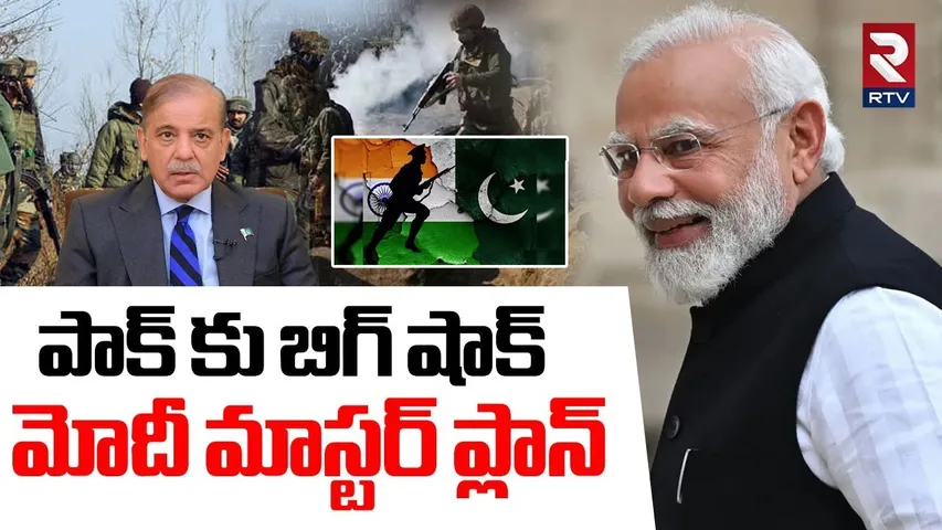 పాక్ కు బిగ్ షాక్..! మోదీ మాస్టర్ ప్లాన్.. | Pm Modi Master Plan | India Pakistan War Updates | RTV