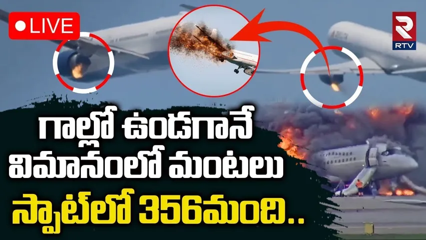 Los Angeles Flight Engine Fire 🔴LIVE : గాల్లో ఉండగానే విమానంలో మంటలు.. | Delta Boeing 767 | RTV