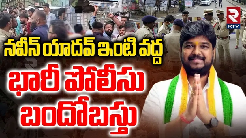 Police High Security At Naveen Yadav House | Jubilee Hills By Poll Results | Congress | BRS | RTV