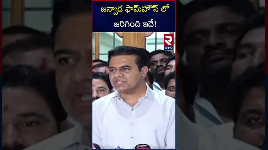 జన్వాడ ఫామ్‌హౌస్ లో జరిగింది ఇదే! | KTR Clarity On Janwada Rave Party | RTV