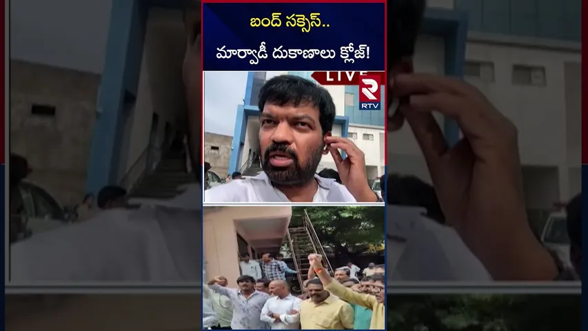 బంద్ సక్సెస్.. మార్వాడీ దుకాణాలు క్లోజ్‌! | Marwadi Go Back Controversy Updates | Shops Closed | RTV