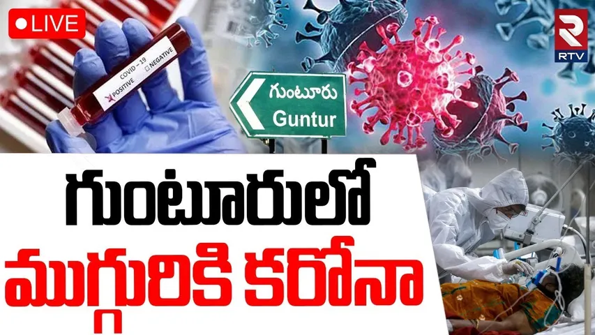 New Corona Case In Guntur 🔴LIVE : గుంటూరులో కరోనా | Covid -19 Cases In Telugu States | AP | RTV