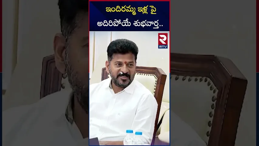 ఇందిరమ్మ ఇళ్లపై అదిరిపోయే శుభవార్త.! | Indiramma House Scheme | RTV